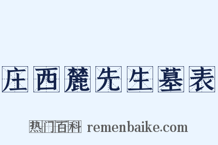 庄西麓先生墓表是什么意思的图片